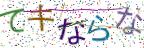 画像CAPTCHA