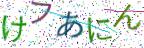 画像CAPTCHA