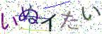 画像CAPTCHA