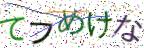 画像CAPTCHA