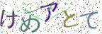 画像CAPTCHA