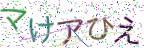 画像CAPTCHA