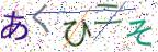 画像CAPTCHA