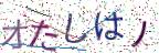 画像CAPTCHA