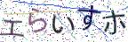 画像CAPTCHA