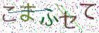 画像CAPTCHA