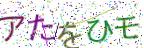 画像CAPTCHA