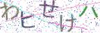 画像CAPTCHA