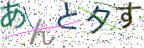 画像CAPTCHA