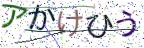 画像CAPTCHA