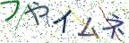 画像CAPTCHA