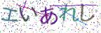 画像CAPTCHA
