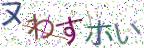画像CAPTCHA