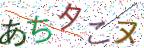 画像CAPTCHA
