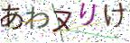 画像CAPTCHA