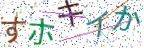 画像CAPTCHA