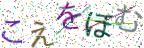 画像CAPTCHA