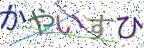 画像CAPTCHA