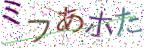 画像CAPTCHA