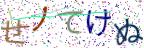 画像CAPTCHA