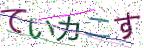 画像CAPTCHA