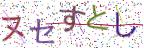 画像CAPTCHA