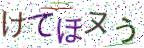 画像CAPTCHA