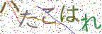 画像CAPTCHA