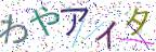 画像CAPTCHA