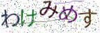 画像CAPTCHA