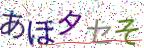 画像CAPTCHA