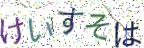 画像CAPTCHA