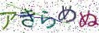 画像CAPTCHA