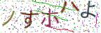 画像CAPTCHA