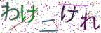 画像CAPTCHA