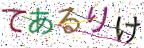 画像CAPTCHA