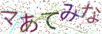 画像CAPTCHA