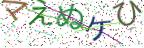 画像CAPTCHA