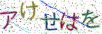画像CAPTCHA