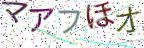 画像CAPTCHA