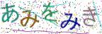 画像CAPTCHA