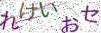 画像CAPTCHA