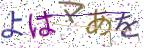 画像CAPTCHA