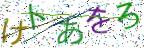 画像CAPTCHA