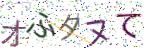 画像CAPTCHA