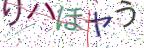 画像CAPTCHA