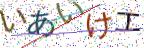 画像CAPTCHA