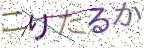 画像CAPTCHA