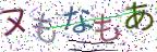 画像CAPTCHA