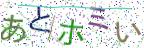 画像CAPTCHA